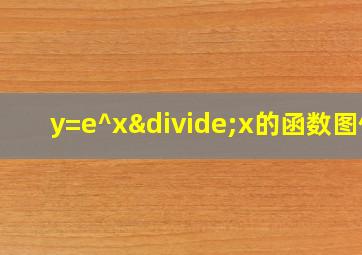 y=e^x÷x的函数图像